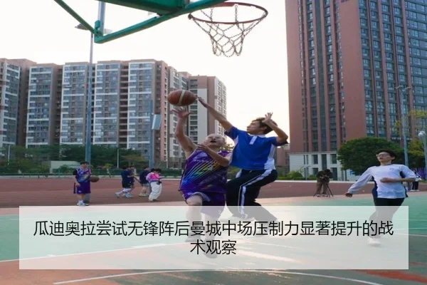 瓜迪奥拉尝试无锋阵后曼城中场压制力显著提升的战术观察